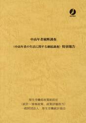 中高年者縦断調査〈中高年者の生活に関する継続調査〉特別報告