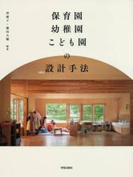 保育園・幼稚園・こども園の設計手法