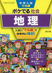 中学入試でる順ポケでる社会地理