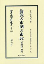 日本立法資料全集　別巻１０８２　復刻版