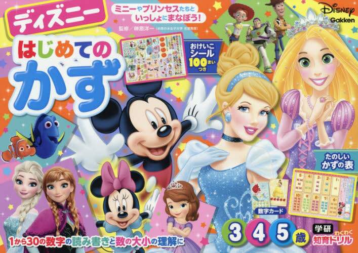ディズニーはじめてのかず　３・４・５歳