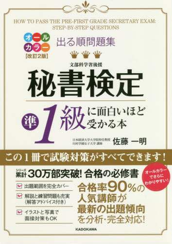 出る順問題集秘書検定準１級に面白いほど受かる本