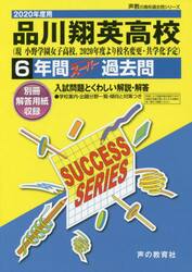 品川翔英高等学校　６年間スーパー過去問