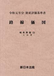 路線価図　財産評価基準書　令和元年分岐阜県版３