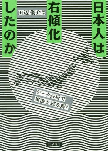 日本人は右傾化したのか　データ分析で実像を読み解く
