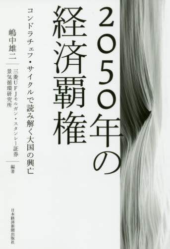 ２０５０年の経済覇権　コンドラチェフ・サイクルで読み解く大国の興亡