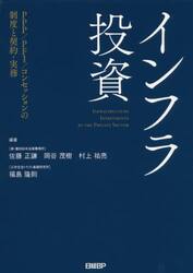 インフラ投資　ＰＰＰ／ＰＦＩ／コンセッションの制度と契約・実務