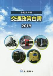 交通政策白書　令和元年版