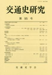 交通史研究　第９５号