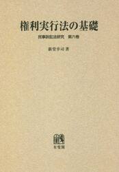 権利実行法の基礎　オンデマンド版