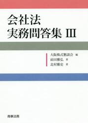 会社法実務問答集　３