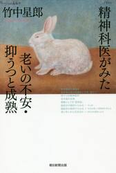 精神科医がみた老いの不安・抑うつと成熟
