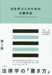 法を学ぶ人のための文章作法