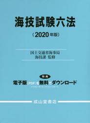 海技試験六法　２０２０年版