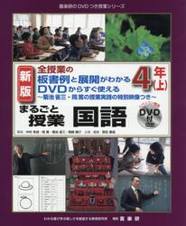 まるごと授業国語　全授業の板書例と展開がわかるＤＶＤからすぐ使える　４年上　菊池省三・岡篤の授業実践の特別映像つき