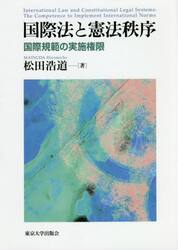 国際法と憲法秩序　国際規範の実施権限