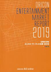 ＯＲＩＣＯＮエンタメ・マーケット白書　２０１９