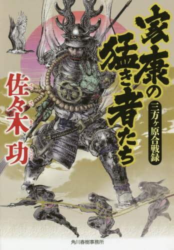 家康の猛き者たち　三方ケ原合戦録