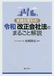 実務が変わる！令和改正会社法のまるごと解説