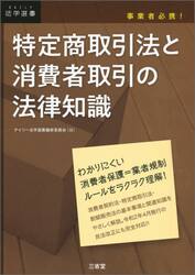 特定商取引法と消費者取引の法律知識　事業者必携！