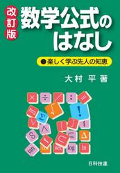 数学公式のはなし　楽しく学ぶ先人の知恵