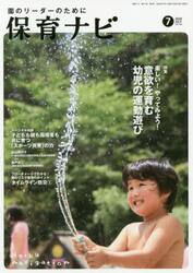 保育ナビ　園のリーダーのために　２０２０−７