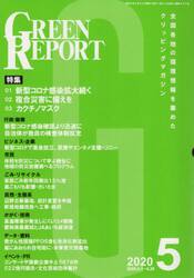ＧＲＥＥＮ　ＲＥＰＯＲＴ　全国各地の環境情報を集めたクリッピングマガジン　２０２０−５