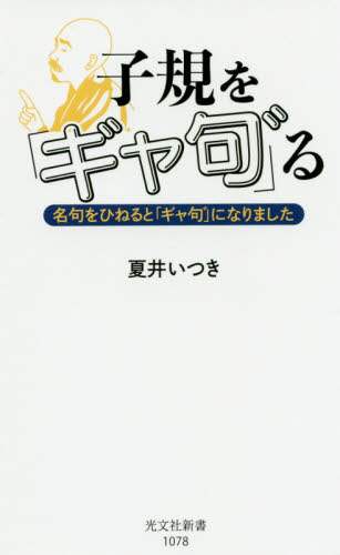子規を「ギャ句　」る　名句をひねると「ギャ句　」になりました