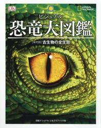 ビジュアル恐竜大図鑑　〈年代別〉古生物の全生態