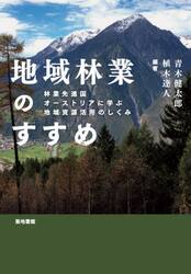 地域林業のすすめ　林業先進国オーストリアに学ぶ地域資源活用のしくみ
