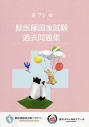 獣医師国家試験過去問題集　第７１回