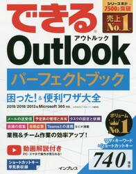 できるＯｕｔｌｏｏｋパーフェクトブック困った！＆便利ワザ大全