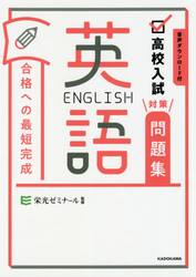 高校入試対策問題集合格への最短完成英語　音声ダウンロード付
