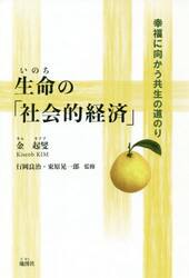 生命（いのち）の「社会的経済」　幸福に向かう共生の道のり