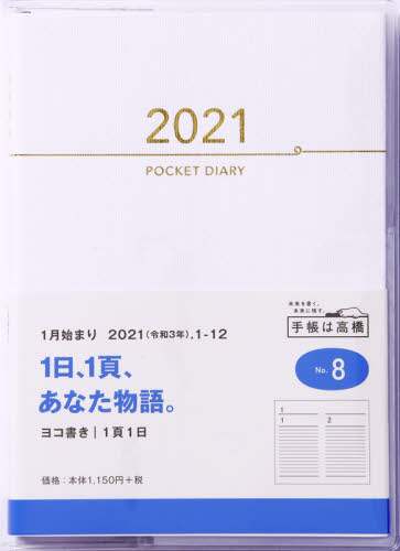 ポケットダイアリー（１ページ１日タイプ）日記　Ａ６判クリアカバー白Ｎｏ．８（２０２１年版１月始まり）