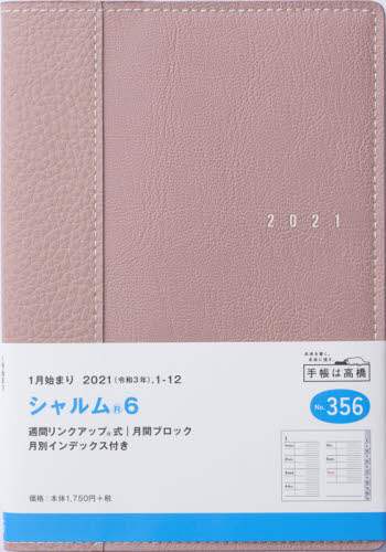 シャルム（Ｒ）６［ピンクベージュ］手帳　Ｂ６判ウィークリー皮革調ベージュＮｏ．３５６（２０２１年版１月始まり）