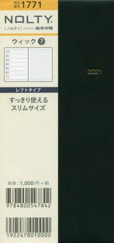ＮＯＬＴＹウィック７（黒）（２０２１年版１月始まり）