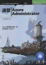 速習Ａｚｕｒｅ　Ａｄｍｉｎｉｓｔｒａｔｏｒ　Ａｚｕｒｅ管理者の第一歩！全体像をつかもう！