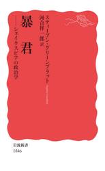 暴君　シェイクスピアの政治学