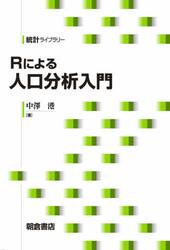 Ｒによる人口分析入門