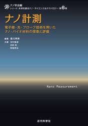 ナノ計測　電子線・光・プローブ技術を用いたナノ・バイオ材料の探索と評価