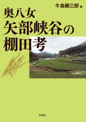 奥八女矢部峡谷の棚田考