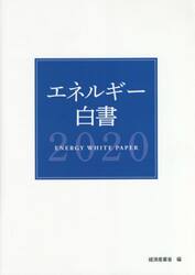 エネルギー白書　２０２０