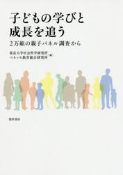 子どもの学びと成長を追う　２万組の親子パネル調査から