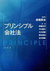 プリンシプル会社法