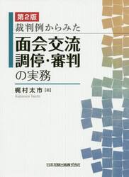 裁判例からみた面会交流調停・審判の実務