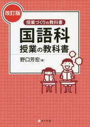 国語科授業の教科書　改訂版