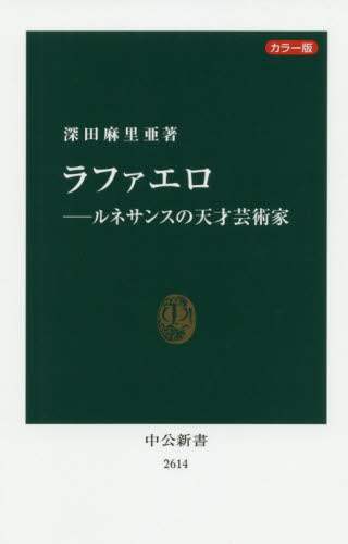 ラファエロ　ルネサンスの天才芸術家　カラー版