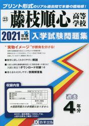 ’２１　藤枝順心高等学校