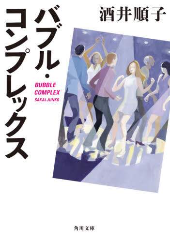 バブル・コンプレックス